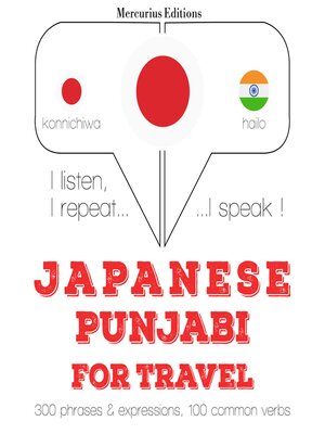 cover image of パンジャブ語の旅行の単語やフレーズ